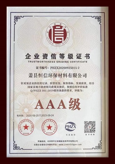 企業(yè)資信等級證書